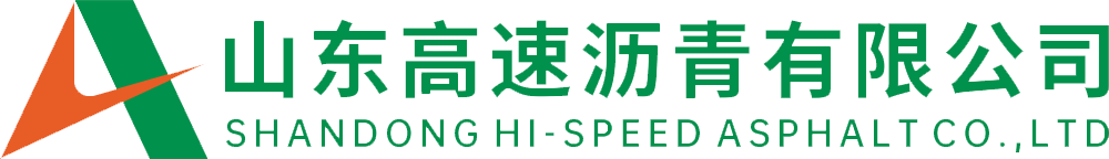 山东高速沥青有限公司