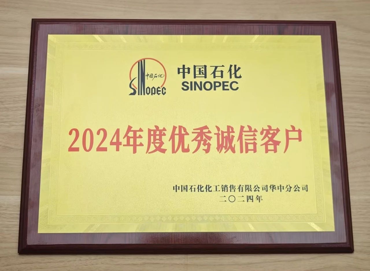 山东高速沥青有限公司荣获中国石化2024年度优秀诚信客户